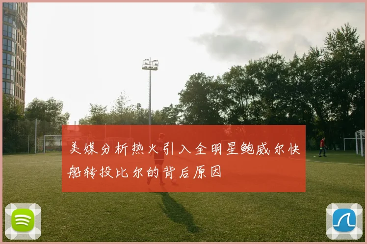 美媒分析热火引入全明星鲍威尔快船转投比尔的背后原因