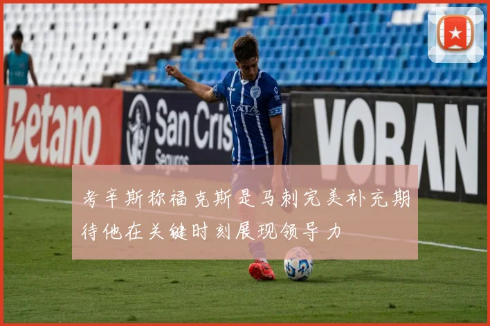 考辛斯称福克斯是马刺完美补充期待他在关键时刻展现领导力