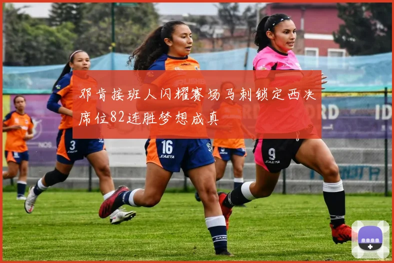 邓肯接班人闪耀赛场马刺锁定西决席位82连胜梦想成真