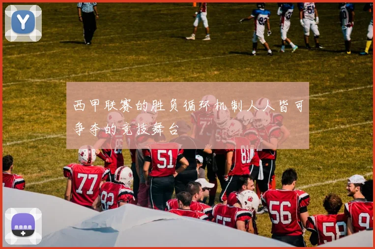 西甲联赛的胜负循环机制人人皆可争夺的竞技舞台