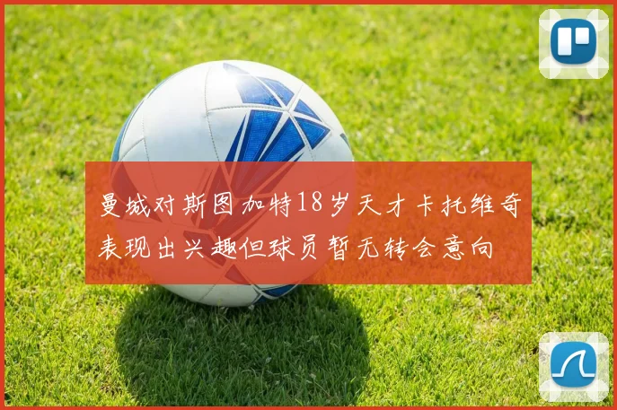 曼城对斯图加特18岁天才卡托维奇表现出兴趣但球员暂无转会意向