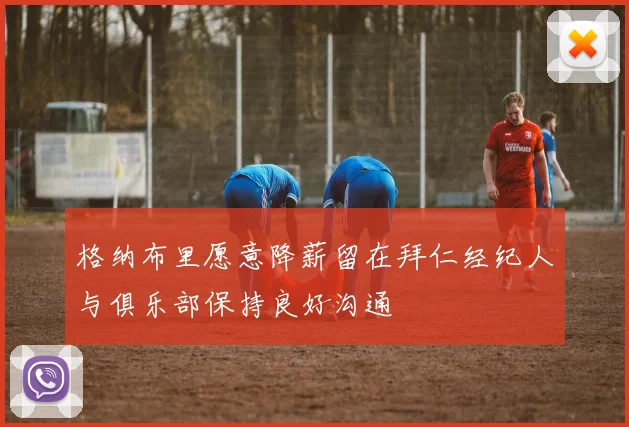 格纳布里愿意降薪留在拜仁经纪人与俱乐部保持良好沟通