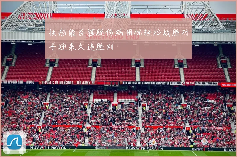 快船能否摆脱伤病困扰轻松战胜对手迎来久违胜利