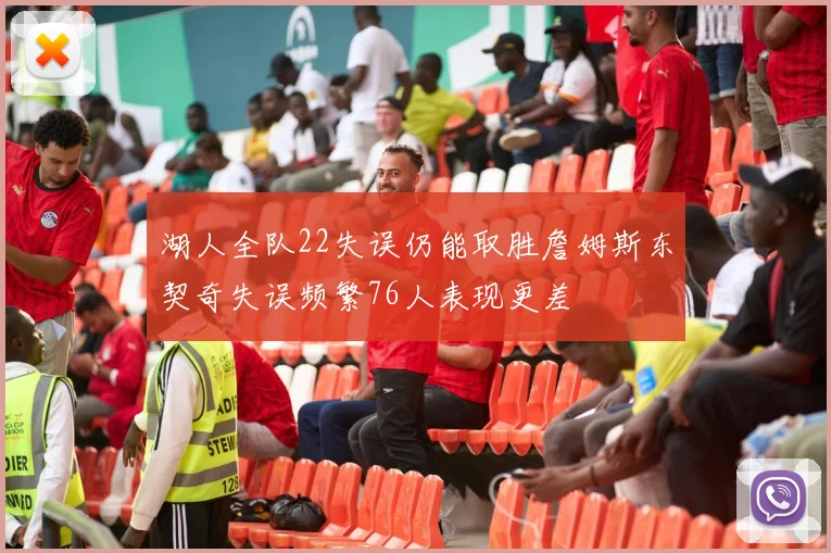 湖人全队22失误仍能取胜詹姆斯东契奇失误频繁76人表现更差