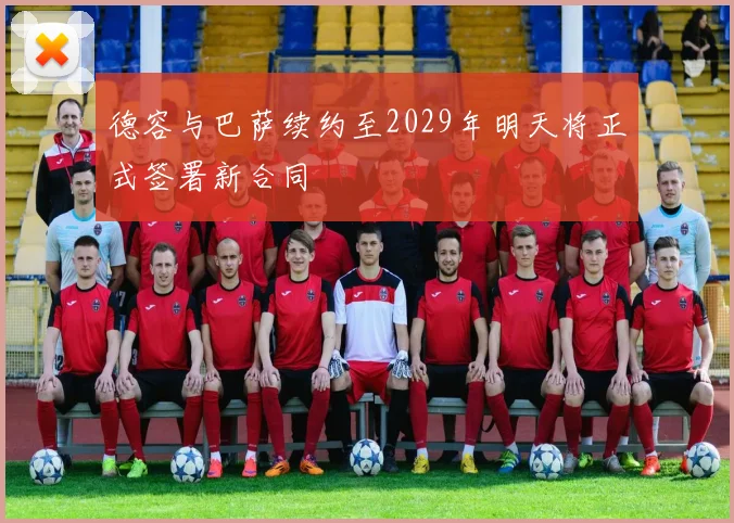 德容与巴萨续约至2029年明天将正式签署新合同