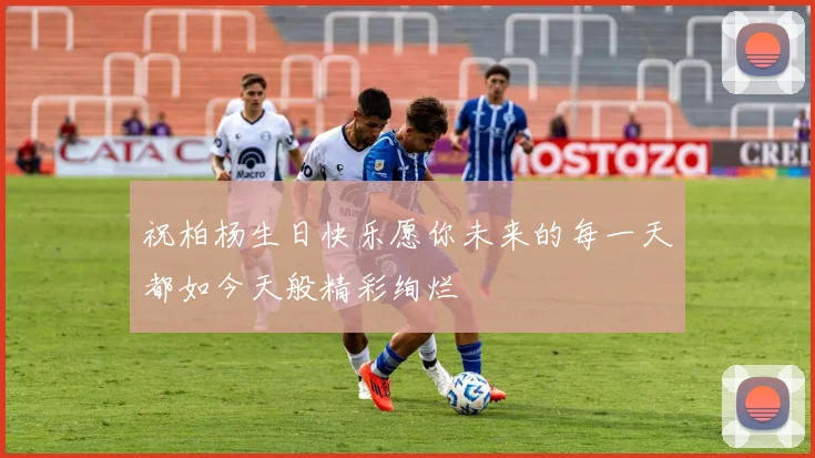 祝柏杨生日快乐愿你未来的每一天都如今天般精彩绚烂