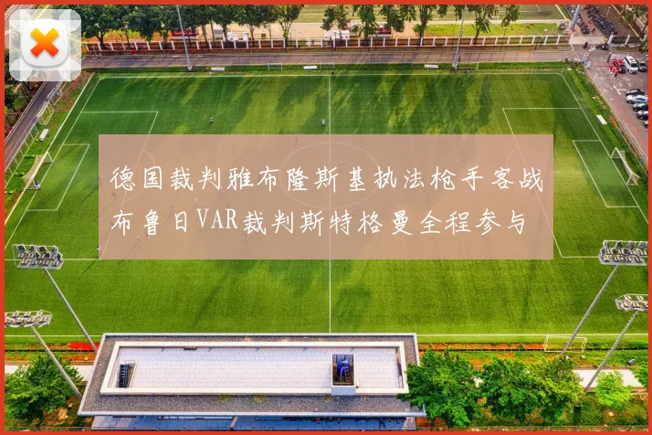 德国裁判雅布隆斯基执法枪手客战布鲁日VAR裁判斯特格曼全程参与