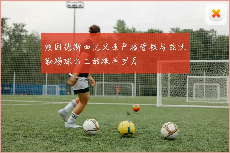 赖因德斯回忆父亲严格管教与兹沃勒踢球打工的艰辛岁月