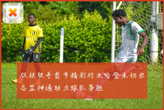 双核联手首节精彩对决哈登米切尔各显神通助力球队争胜