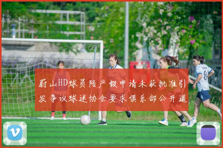 蔚山HD球员陪产假申请未获批准引发争议球迷协会要求俱乐部公开道歉